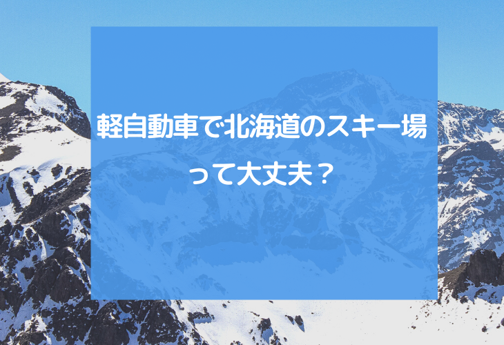 軽自動車で北海道のスキー場って大丈夫 これからのスノーボードの話をしよう 軽自動車で北海道のスキー場って大丈夫 これからのスノーボードの話をしよう