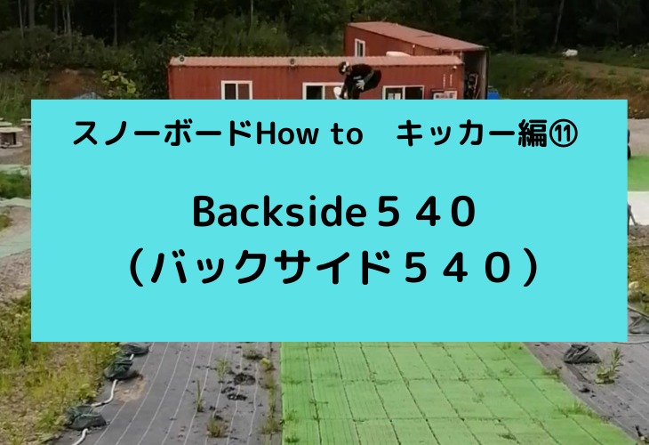 スノーボード How To キッカー編 Back Side５４０ バックサイド５４０ これからのスノーボードの話をしよう