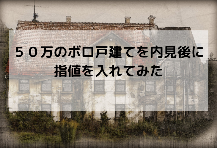 ５０万のボロ戸建てを内見後に指値を入れてみた これからのスノーボードの話をしよう