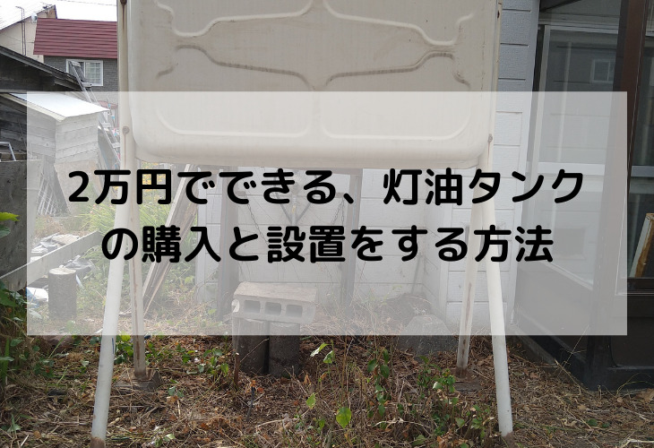 2万円でできる 灯油タンクの購入と設置をする方法 これからのスノーボードの話をしよう 2万円でできる 灯油タンクの購入と設置をする方法 これからのスノーボードの話をしよう